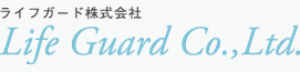 ライフガード株式会社
