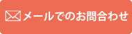 メールでのお問い合わせ