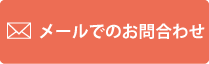 メールでのお問い合わせ